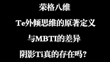 【MBTI丨荣格八维】Te<em class="keyword">外倾</em>思维的原著定义是什么？为什么Te和Ti本质上是一致的？所谓Te Ti双高可能是什么？