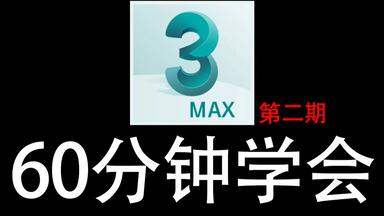 <em class="keyword">3DMAX</em>教程：60分钟学会<em class="keyword">3dmax</em>建模/零基础入门到精通教学（第二期）
