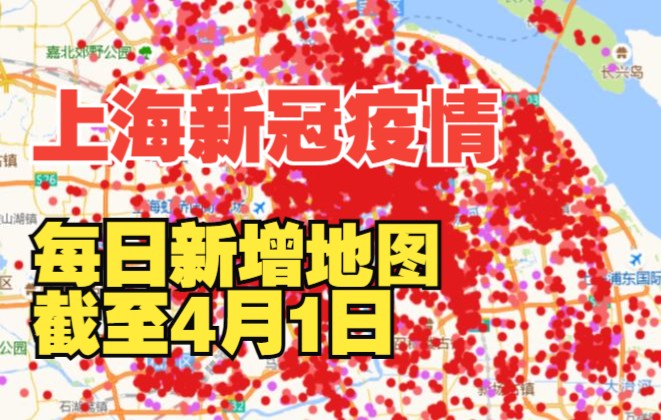 上海新冠疫情每日新增地图(截至4月1日)哔哩哔哩bilibili