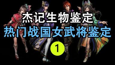 热门<em class="keyword">战国无双5</em>女武将鉴定