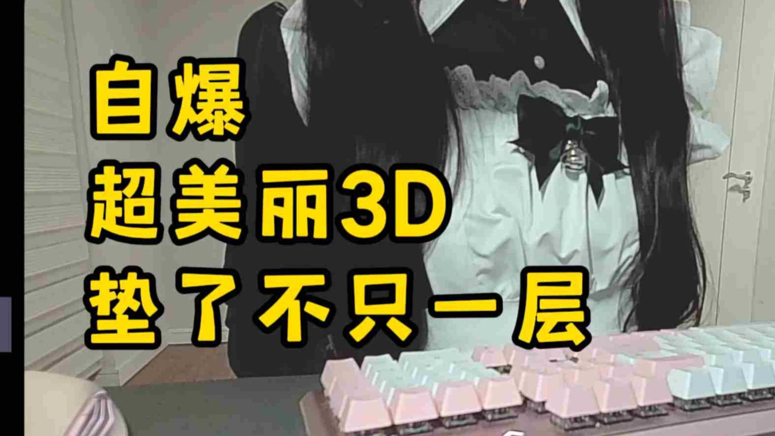 奶油自爆超美丽3D直播垫了不只一层【奶油-cream-】