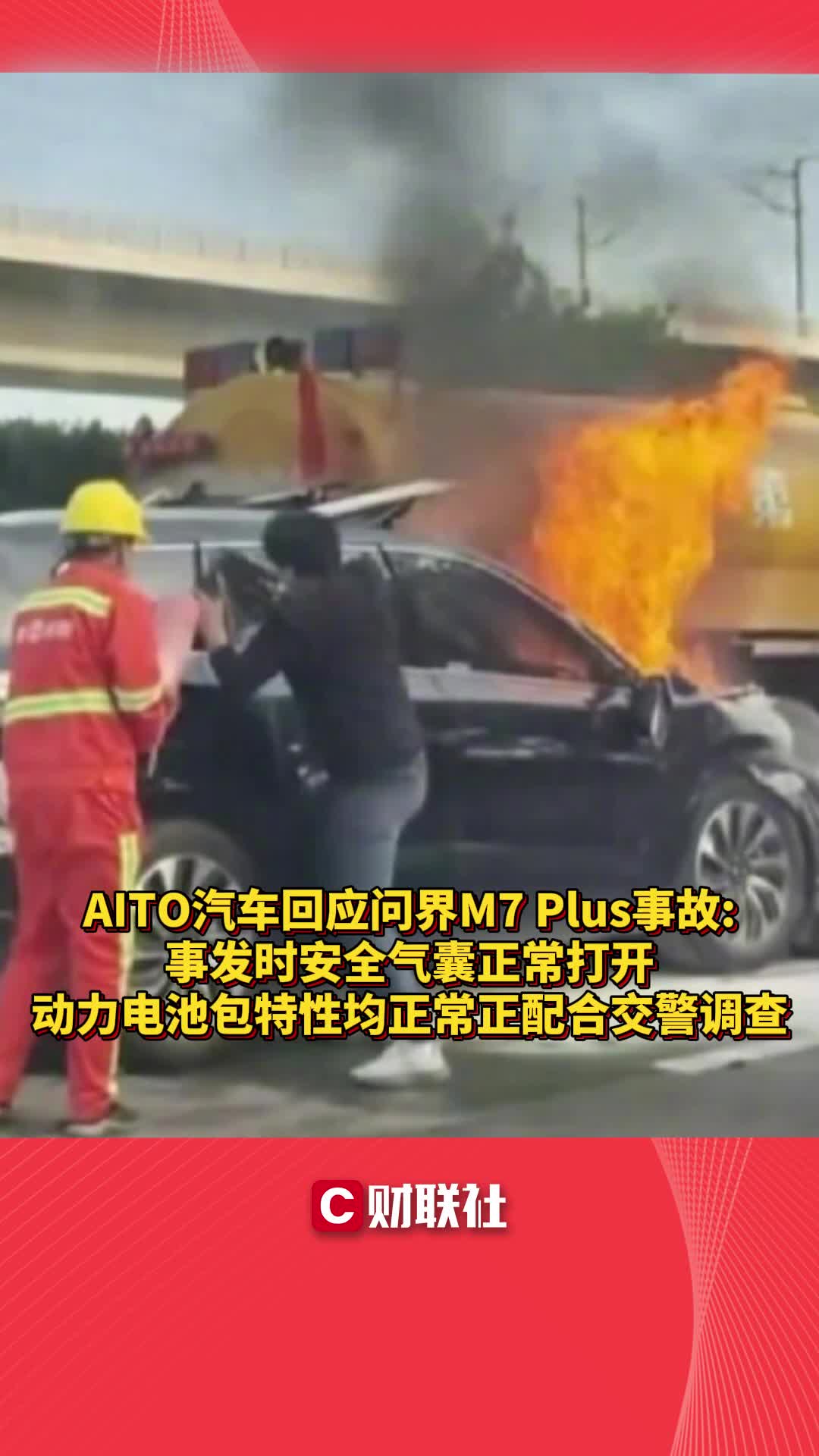 AITO汽车回应问界M7 Plus事故：事发时安全气囊正常打开