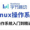 2025版B站最全【Linux操作系统】超全超详情教程，Linux运维工程师必修（Linux操作系统_Linux教程-基本操作常用命令-虚拟机安装）需要的来