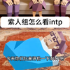 紫人组怎么看intp