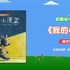 绘本故事《我的小便盆