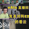 新鲜出炉！nAts直播回复chat!!!发表对阵EDG的看法_VALORANT