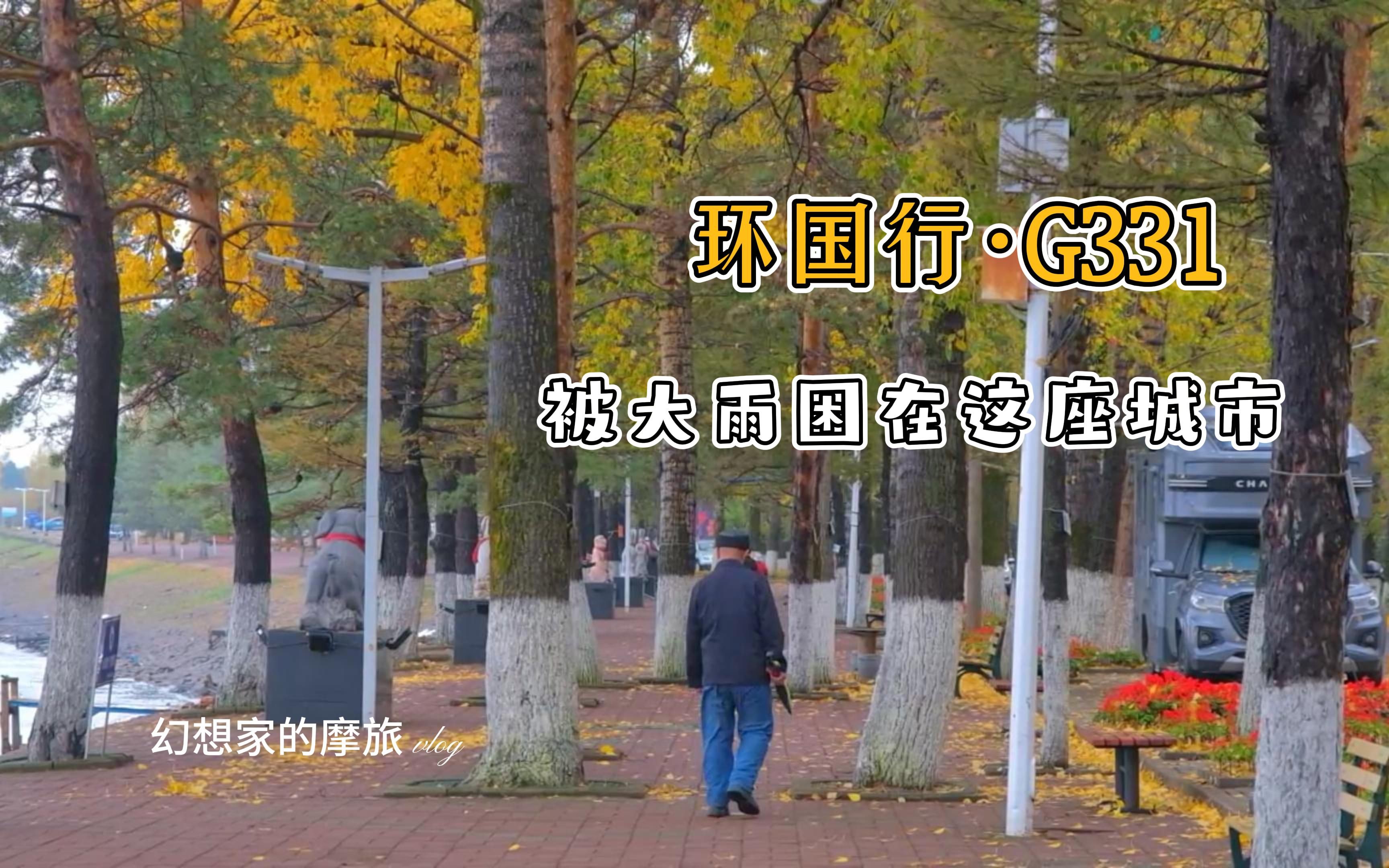 摩旅到东北,被大雨困在呼玛县,烤糊袜子一只.酷飙150摩旅记,4K 【国道⷇331】P14哔哩哔哩bilibili