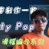 滑稽编曲丨【City Pop】&享乐主义至上的风格