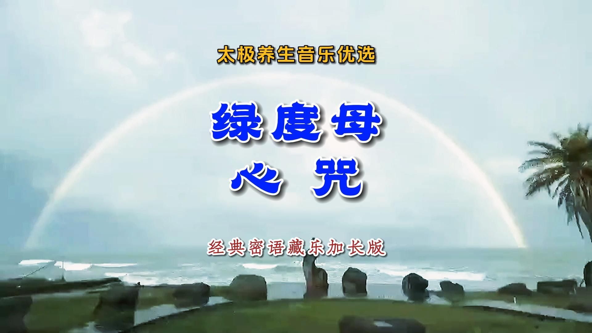 太极养生音乐优选《绿度母心咒》经典密语藏乐加长版天籁禅净邃远