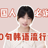【韩语】韩国人每天必说的20句韩语流行语（详解版）建议收藏