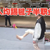 人均半职业？踢毽子比赛70个倒数第一？【刀区户外团播