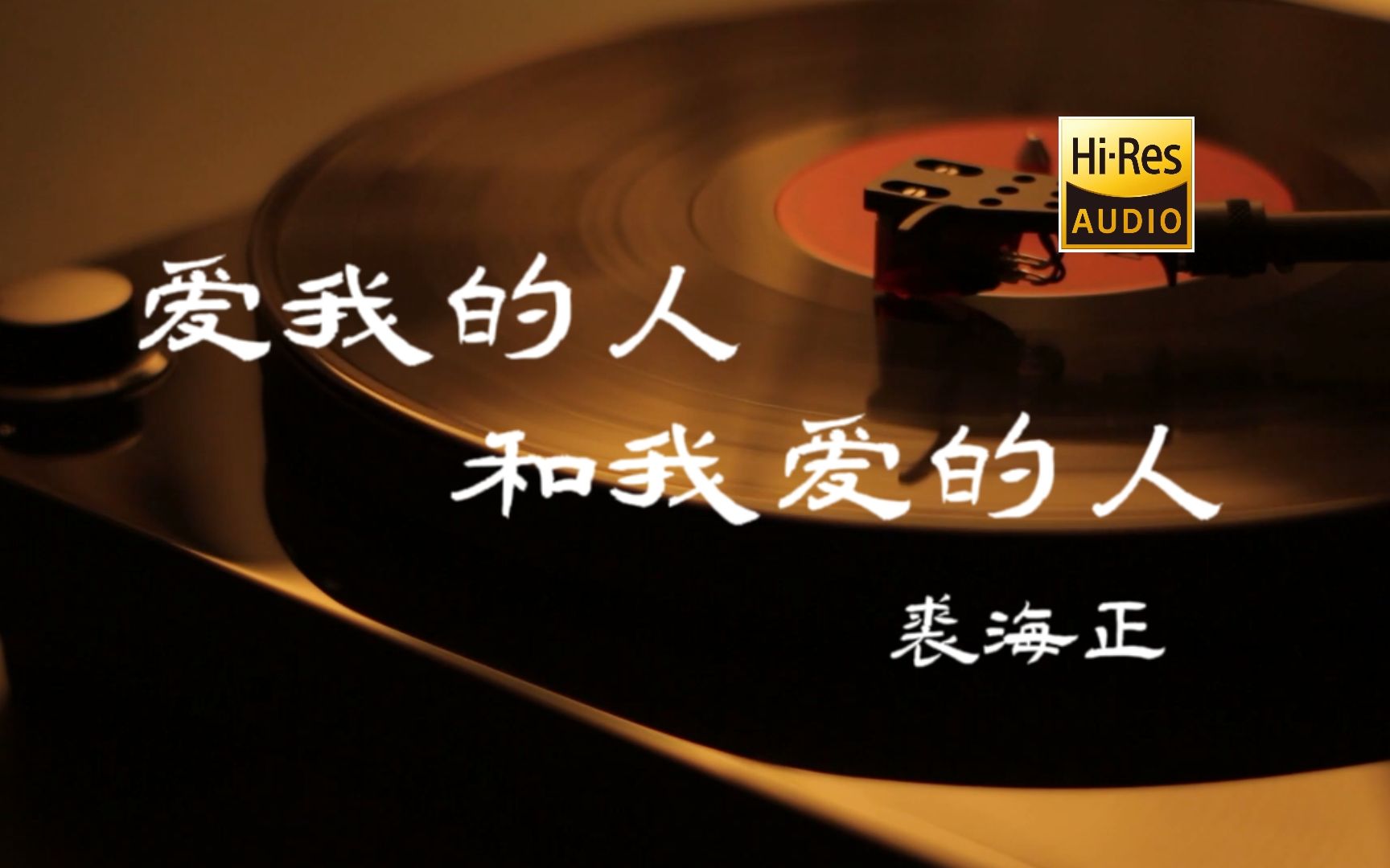 爱我的人和我爱的人-裘海正【Hi-Res无损音质】