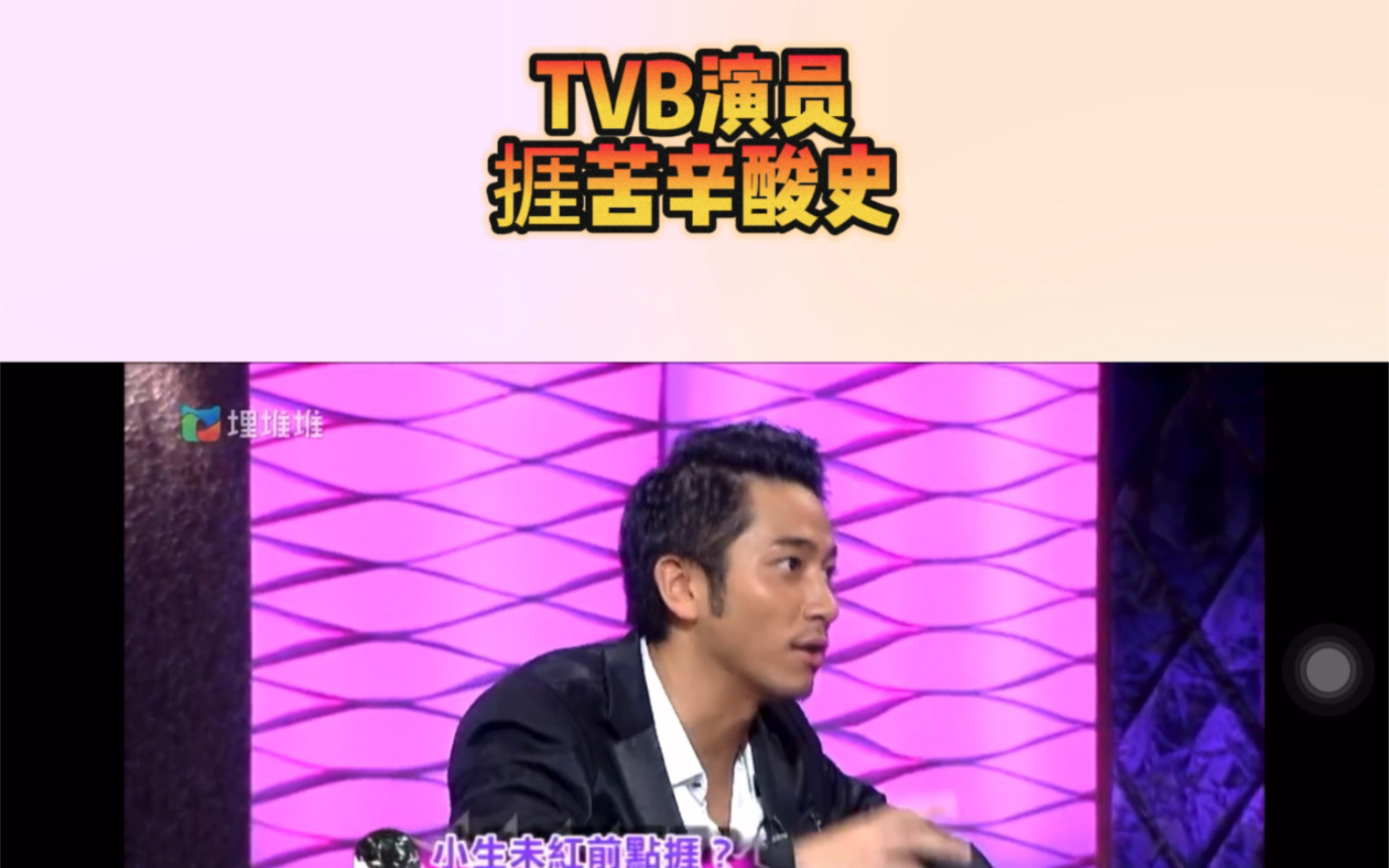 「完整版」原来TVB真的对所有演员是一视同仁!富二代林峰谈拍戏辛酸史?哔哩哔哩bilibili