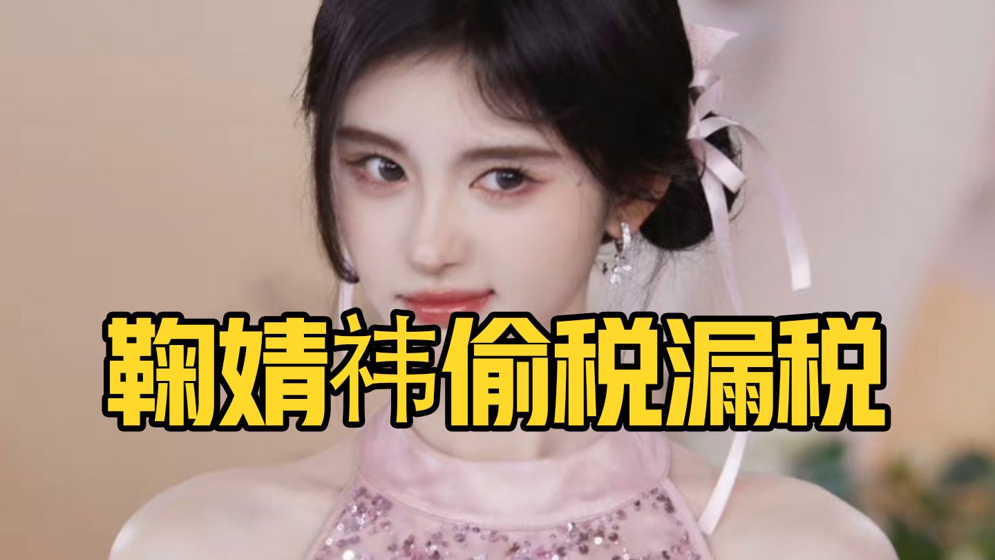 鞠婧祎回应实名举报偷税漏税，丝芭借机三连问