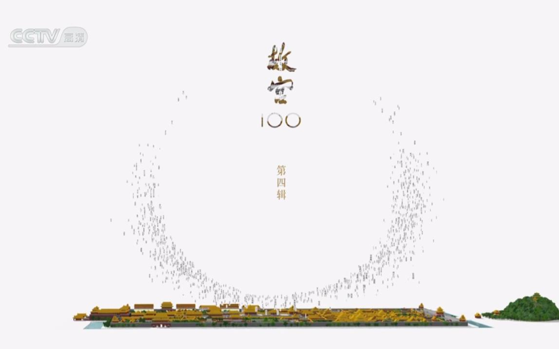 【81到100集】cctv:故宫100【纪录片】[完结篇]
