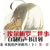 【二世事件簿有声书（33）】双貌塔伊泽路玛（下） 第一章 4&5 - 格蕾的泪水