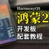 【鸿蒙2.0设备开发教程】小熊派HarmonyOS 鸿蒙·季 开发教程