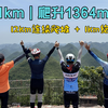61公里，1364米爬升：新战车PK万山之王