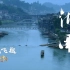 《航拍中国》第三季·湖南 宣传片