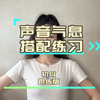 跟练视频：声音和气息搭配练习初级跟练版（声音和气息不会搭配的同学翻看昨天的视频先进行学习，有程度的同学请等待进阶版的跟练