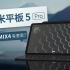 小米平板 5 Pro：这不比 MIX4 有意思？