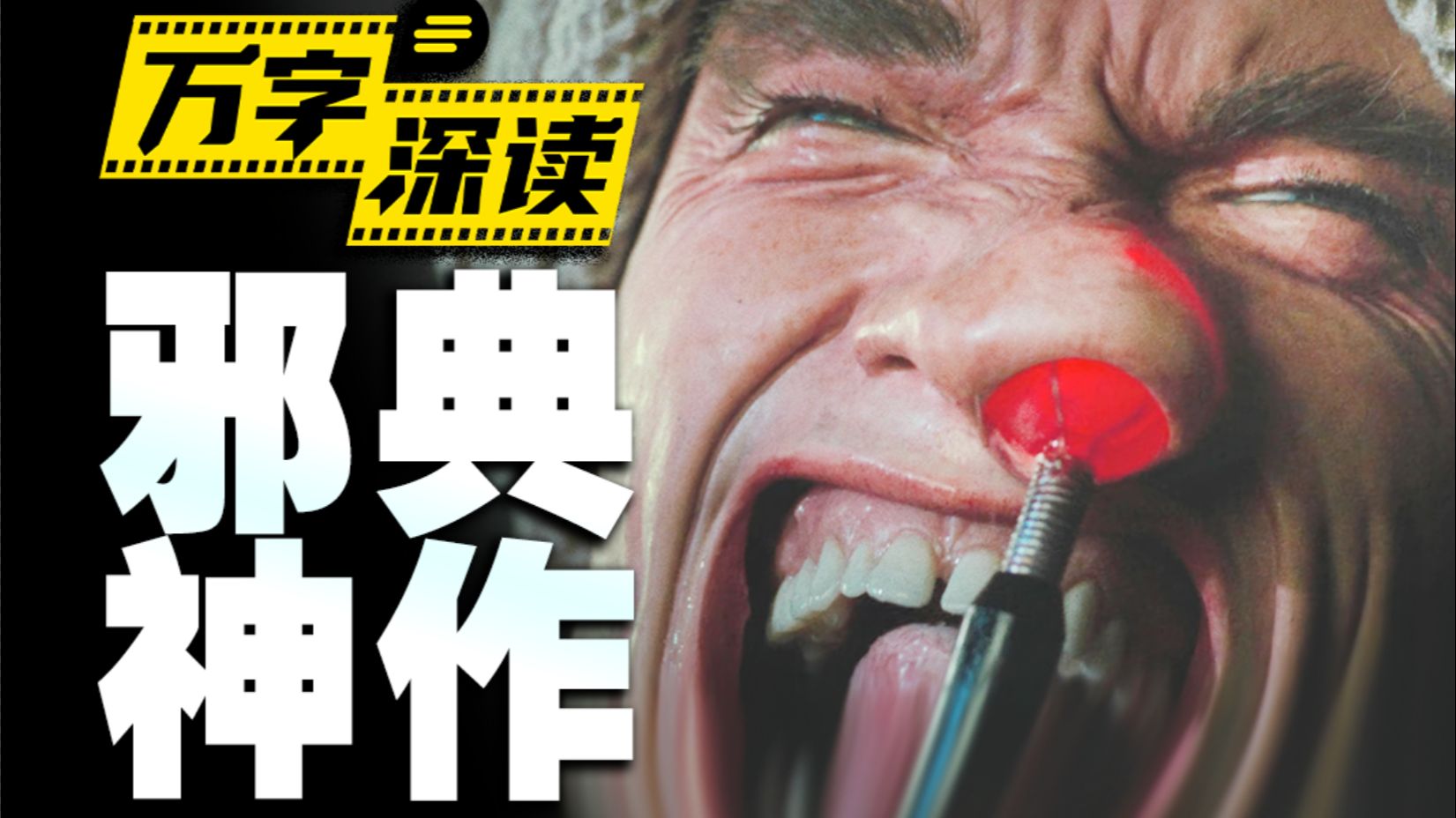 三乳火星女郎！眼珠子弹飞出！这部邪典科幻尺度有多狂野，万字拆解《全面回忆》