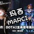 挑战创作【DOTA2全英雄专属BGM】5th-玛西MARCI