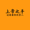 上帝之手101比52大胜野球帝慢师傅黄文祺