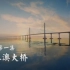 【纪录片】超级工程 第一季  01  港珠澳大桥