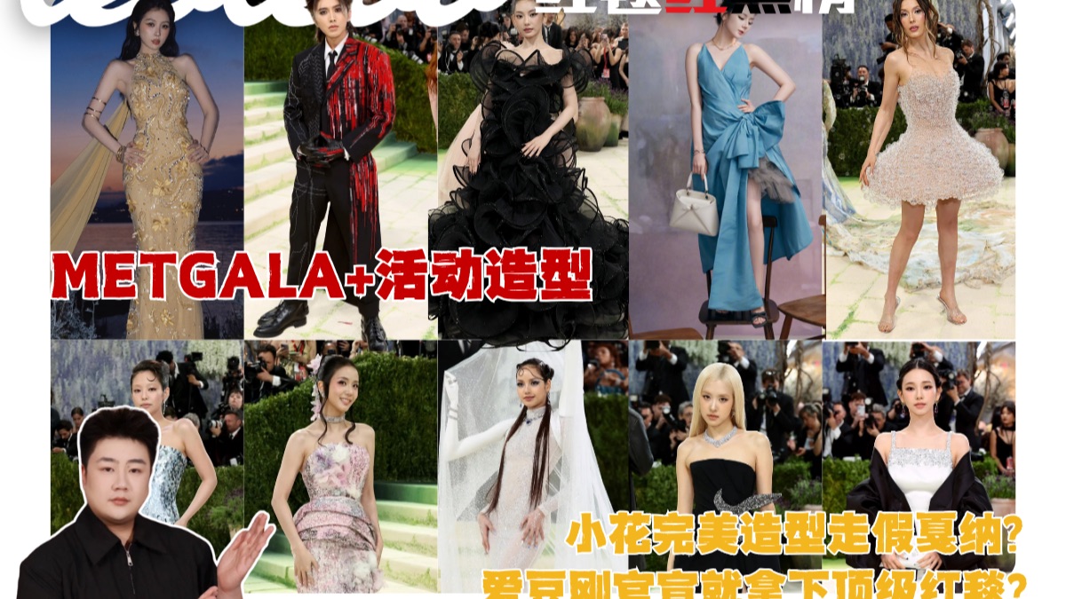 MetGala的红毯都无聊成这样，就别说内娱红毯难看了！