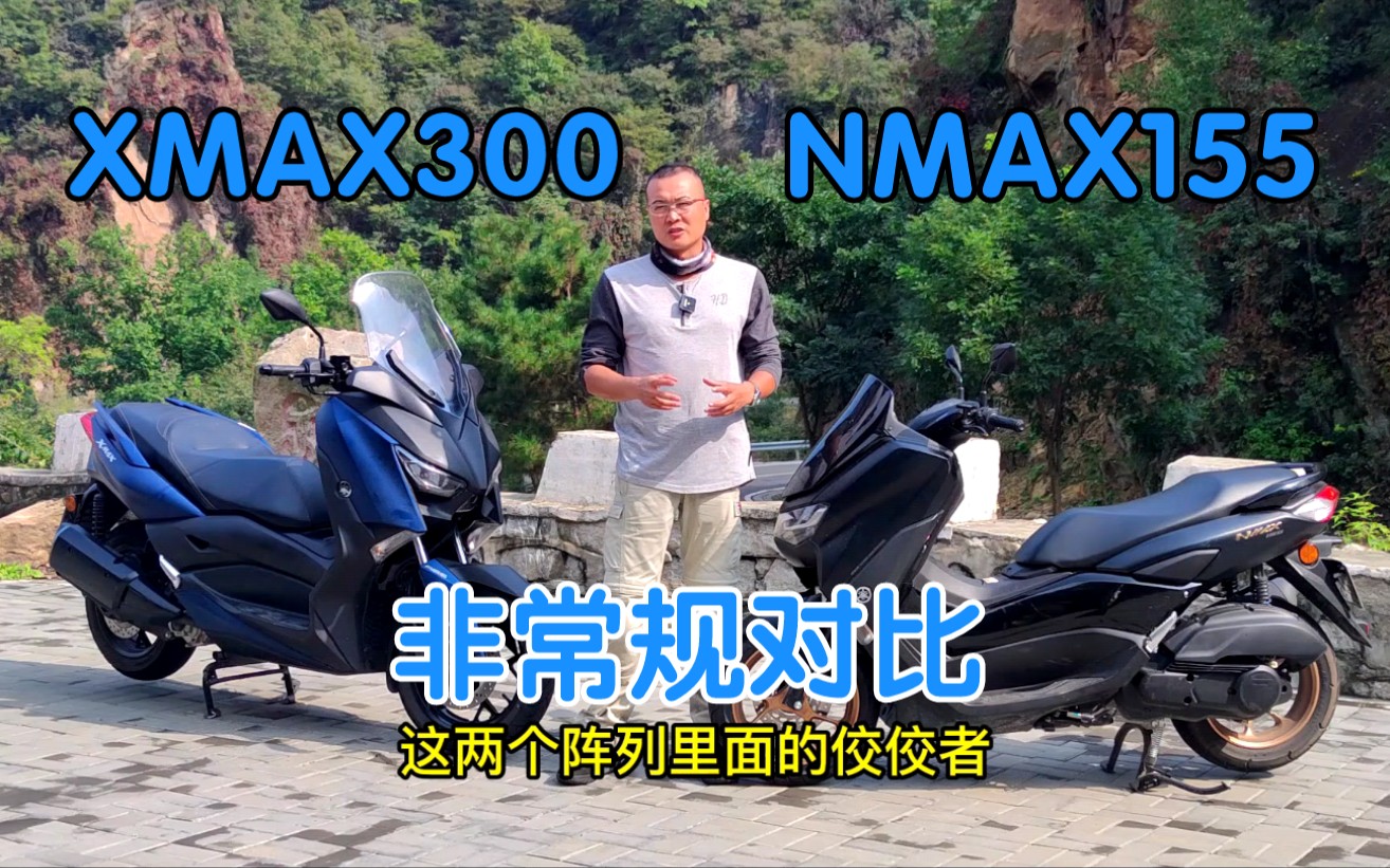 YAMAHA XMAX300 VS NMAX155？有这么选车的吗？_哔哩哔哩(゜-゜)つロ干杯~-bilibili