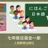 【人教社7年级日语】会话跟读视频（建议收藏后食用更佳哟！）