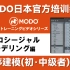 MODO日本官方教学:程序建模 プロシージャルモデリング編