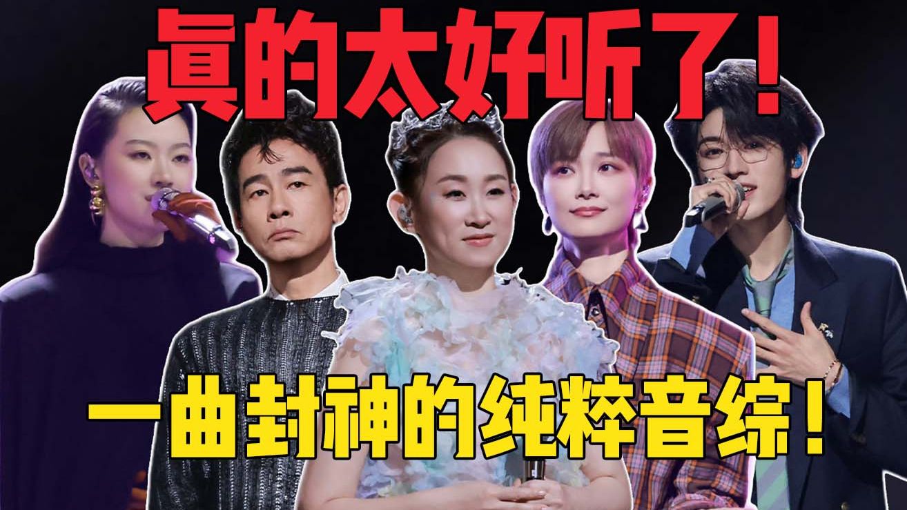 绝美的填词，完美地演绎！《国乐无双》这档音综一期封神！