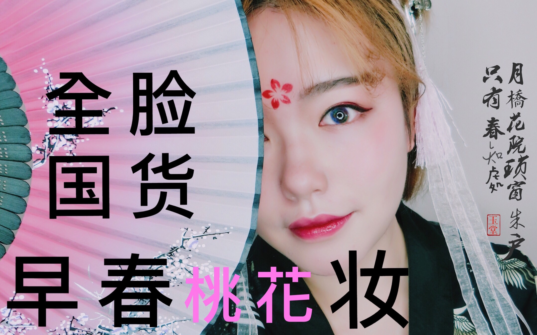 早春桃花妆容分享【古风,和式傻傻分不清楚/和我一起踏春吧/爱上红妆