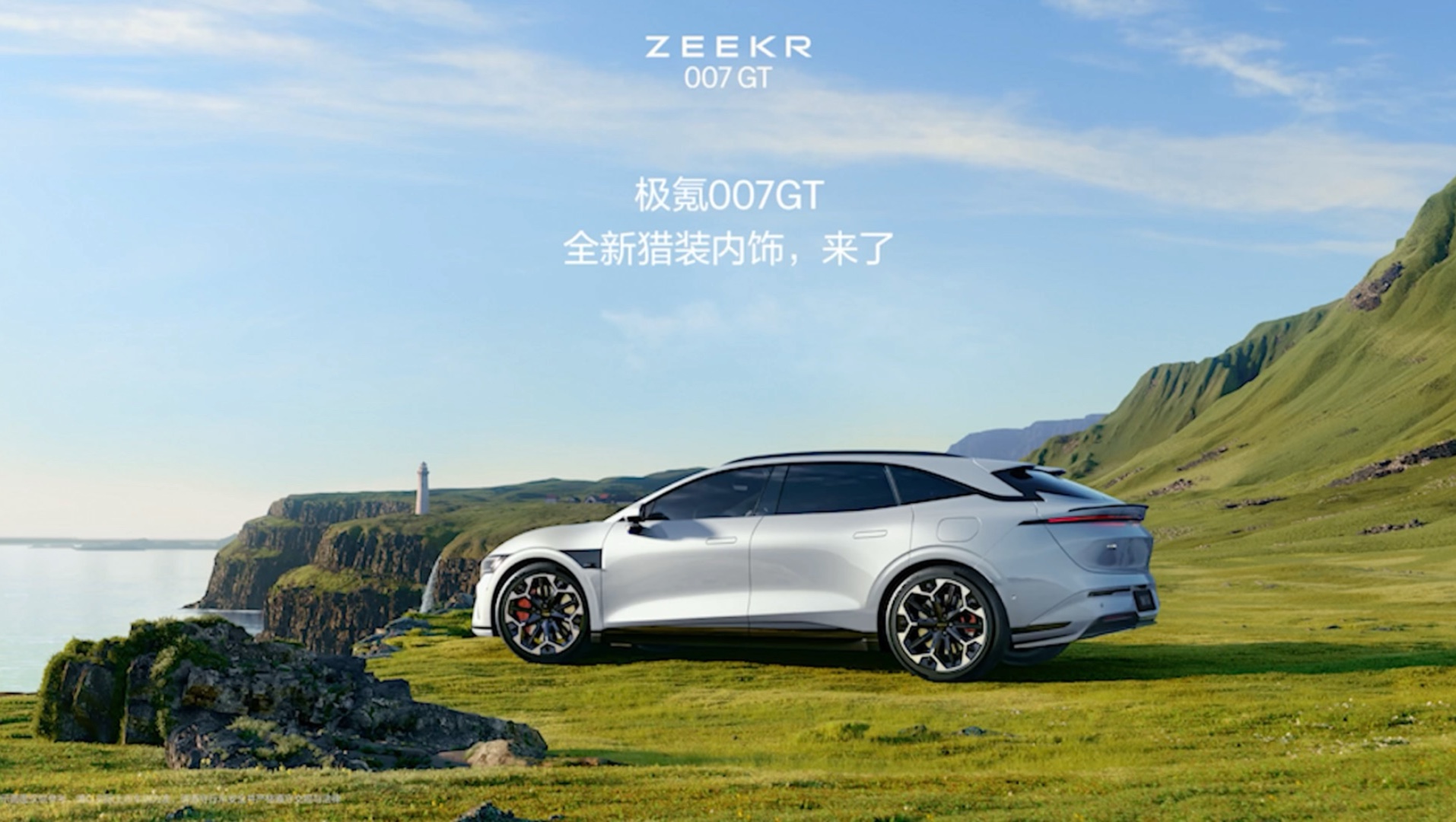 极氪007GT｜全新猎装内饰，来了