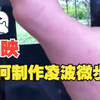 凌波微步特效