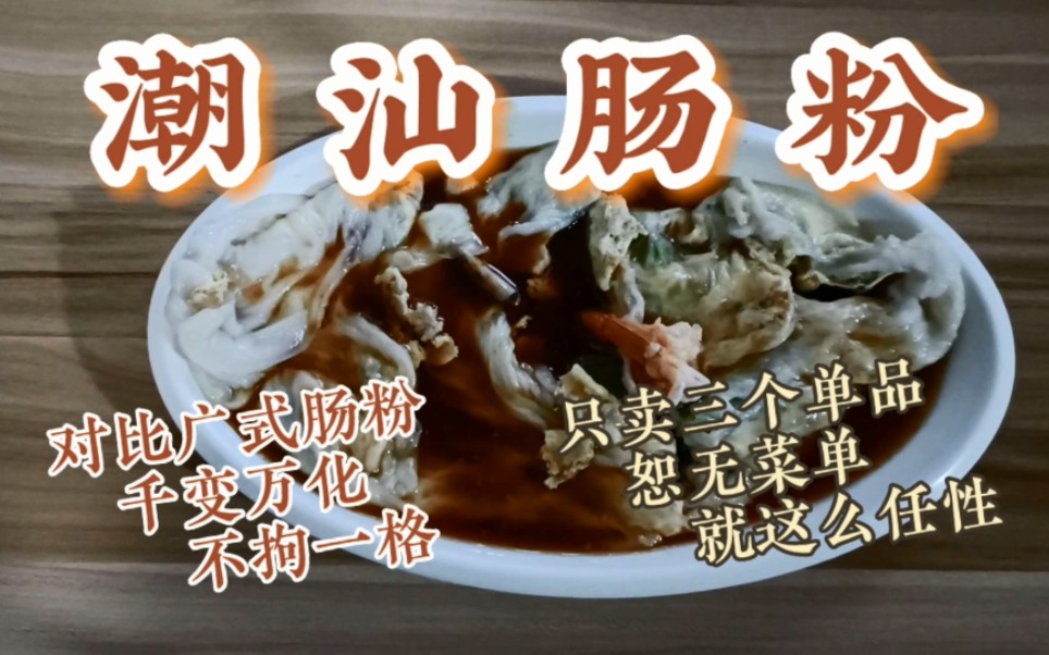 美食探店Ⅰ在上海为数不多的潮汕肠粉（1）