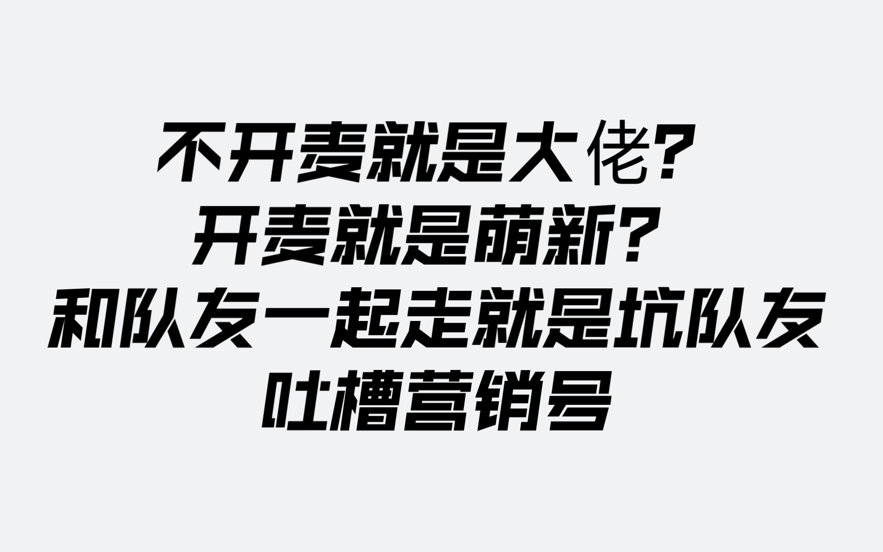 和队友一起走就是坑队友?不开麦就是大佬?开麦就是萌新?——吐槽营销号【元元】