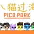 【手残联萌】看上去可爱实际上会气死人的游戏丨Pico Park 联机试玩