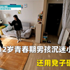 12岁青春期男孩沉迷颜色小，暴力殴打路人，还用凳子砸妈妈