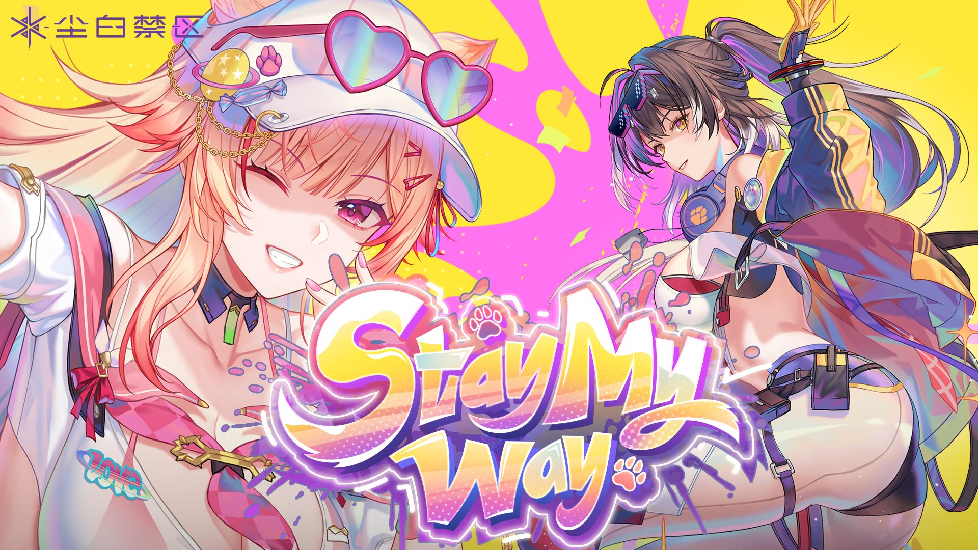 「米娅/晴」星辉告白恋曲——《Stay My Way》