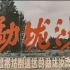 【剧情】勐垅沙 1960年【CCTV6高清1080p】