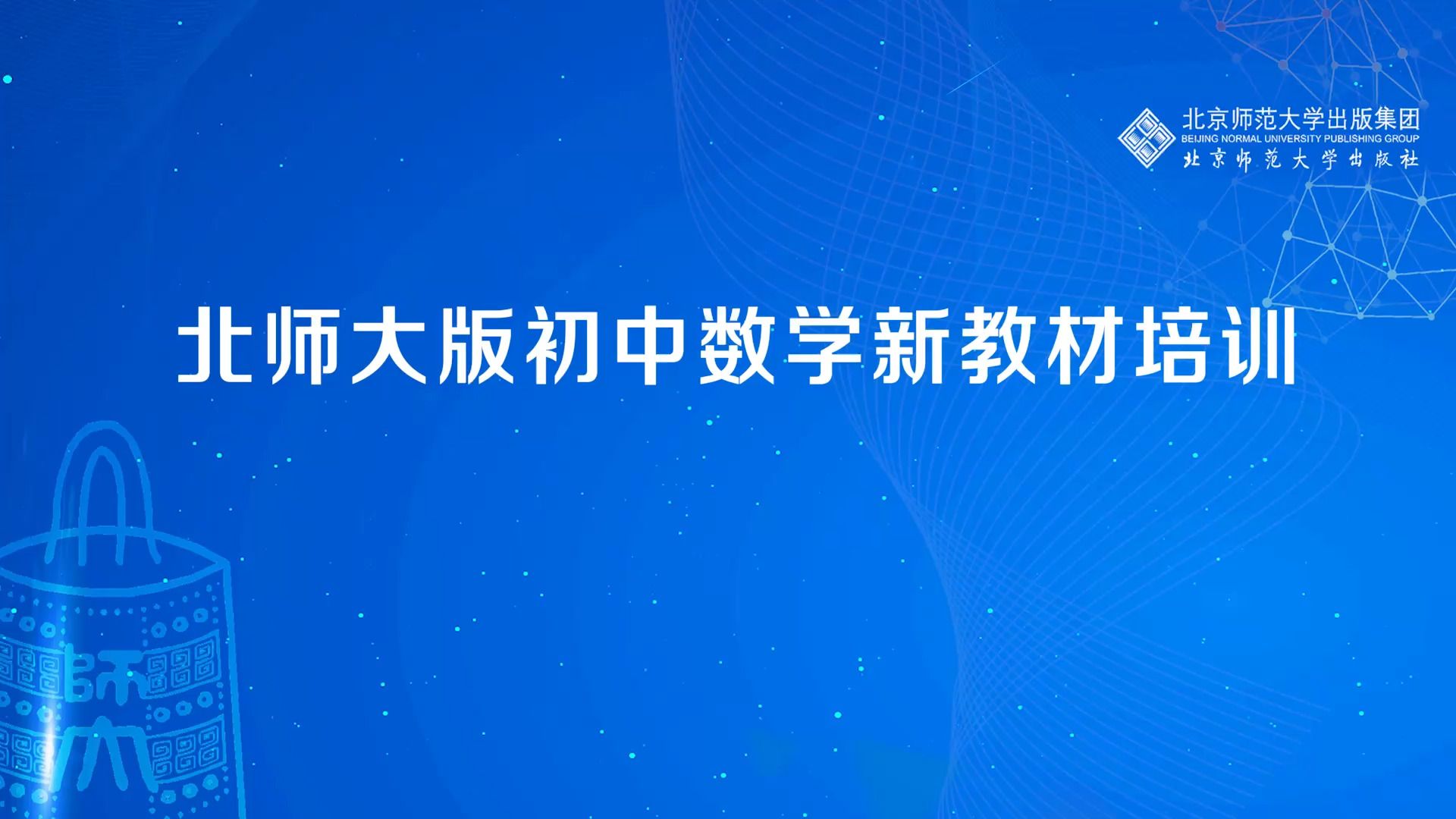北师大版初中数学新教材“问题解决策略”教学指导及案例分析--李林