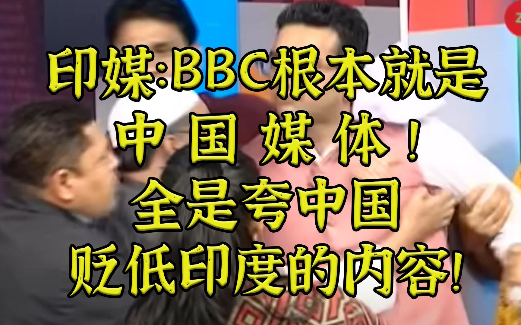 印媒：BBC根本就是中国媒体，全是夸中贬印的报道！