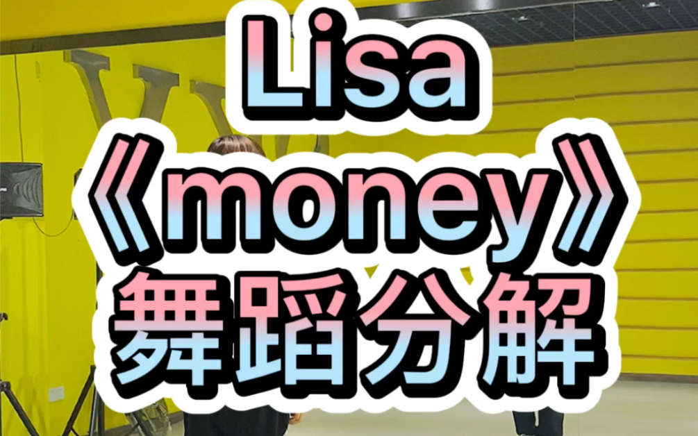 lisa《money》舞蹈分解