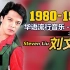 【华语流行音乐编年史15】1980-1990台湾篇(4)刘文正