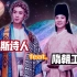 【搬运】洪之光&蔡程昱 《衣尚中国》20210123 ——《波斯锦》
