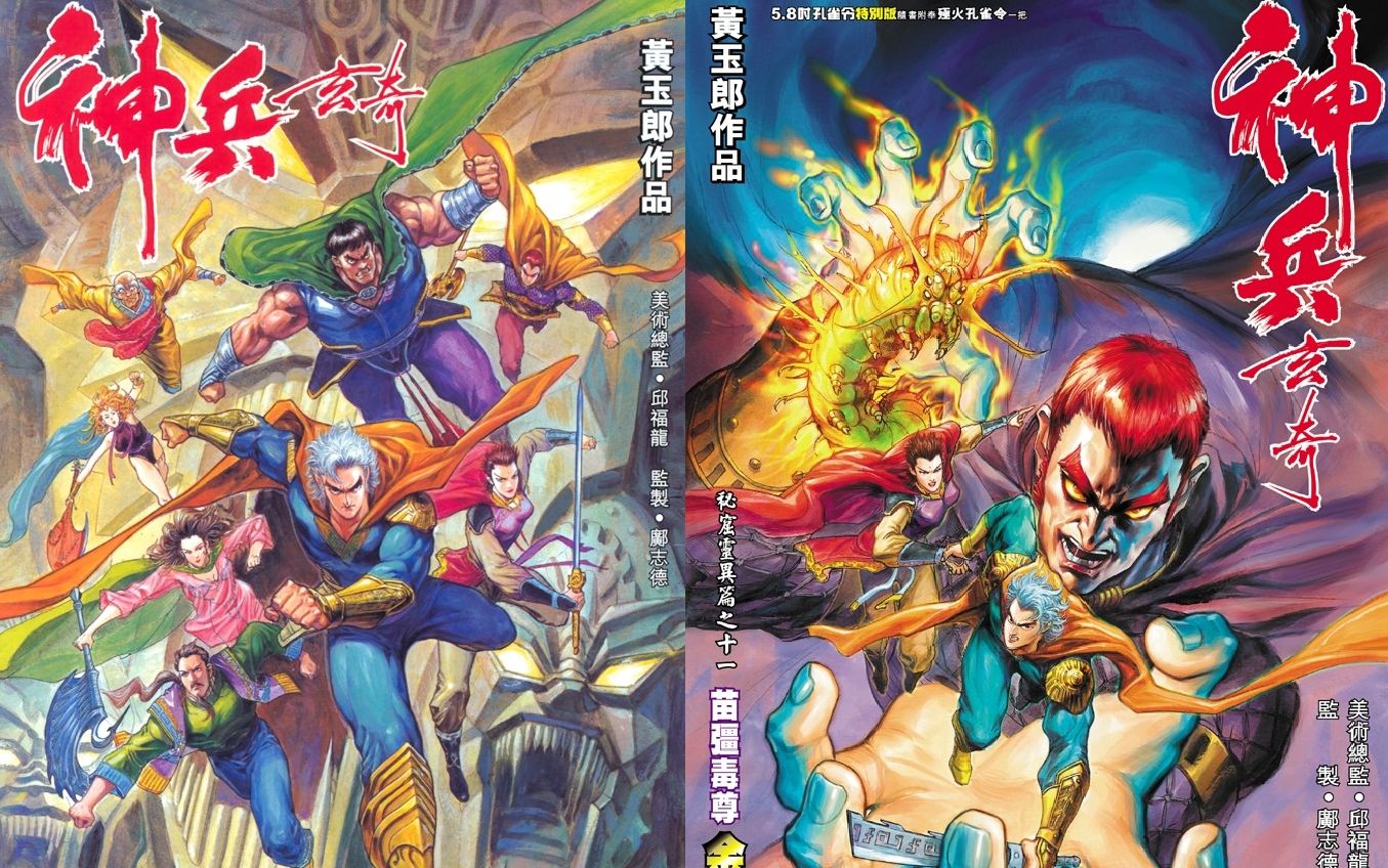 【清风说港漫】神兵玄奇第六期 凤皇神斧决,虎魄七大限