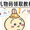 Chiikawa手游日服兑换码领取教程